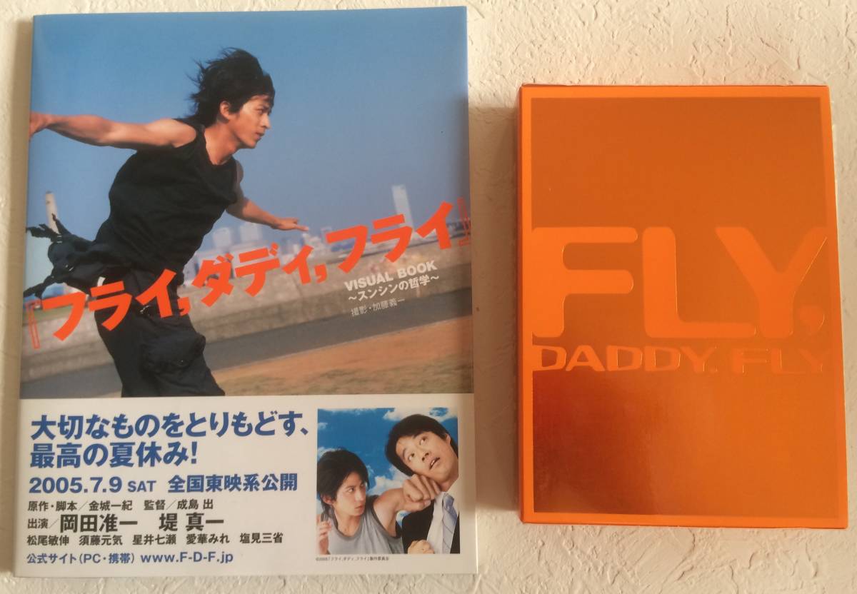 最終出品 映画フライ ダディ フライ FLY DADDY FLY 初回限定版DVD＆ビジュアルBOOK岡田准一堤真一(日本映画)｜売買された