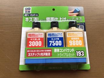 3ステップ 光沢復活 車のキズ消し 鏡面仕上げ 初心者 も簡単 Soft99 ソフト99 99工房 液体コンパウンドトライアルセット ワックス 売買されたオークション情報 Yahooの商品情報をアーカイブ公開 オークファン Aucfan Com