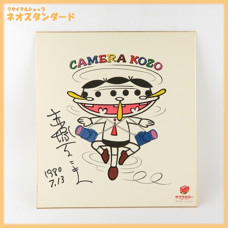 赤塚不二夫　カラー直筆イラスト　直筆サイン色紙 赤塚不二夫直筆サイン入りカラー複製色紙（サクラカラーまんがまつり