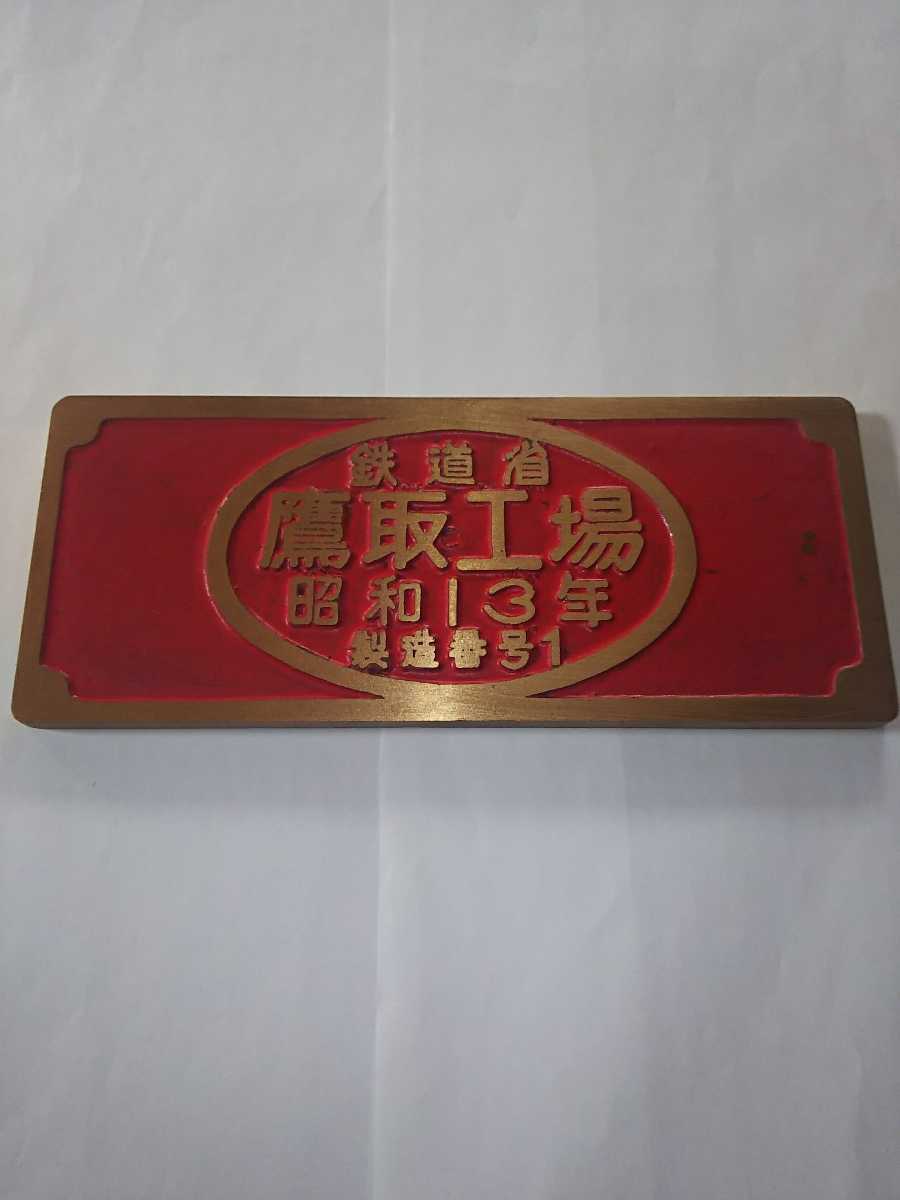 鉄道部品 銘板 鉄道省 鷹取工場 昭和12年 鉄道部品 銘板 鉄道省 鷹取工場 昭和12年 Yahoo!オークション - 1