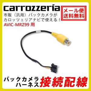 メール便 Avic Mrz99 用 カロッツェリア バックカメラ 接続 配線 ハーネス Rca 入力 変換 アダプター ケーブル カロッツェリア 売買されたオークション情報 Yahooの商品情報をアーカイブ公開 オークファン Aucfan Com