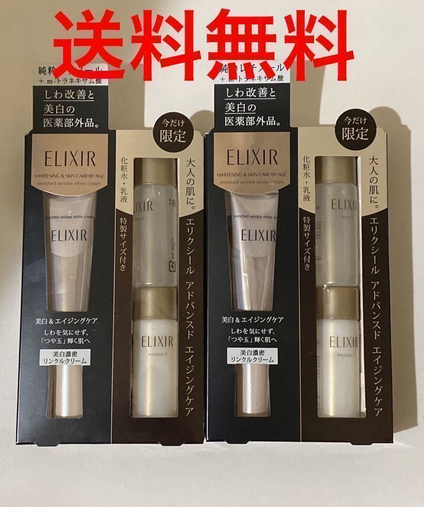2箱セット ◇ 限定 エリクシール ホワイト エンリッチド リンクル