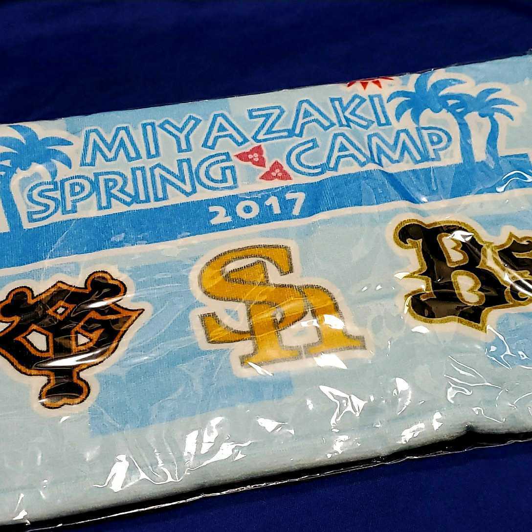 福岡ソフトバンクホークス オリックスバファローズ 読売ジャイアンツ 宮崎春季キャンプ2017 限定フェイスタオル 品 その他 売買されたオークション情報 Yahooの商品情報をアーカイブ公開 オークファン Aucfan Com