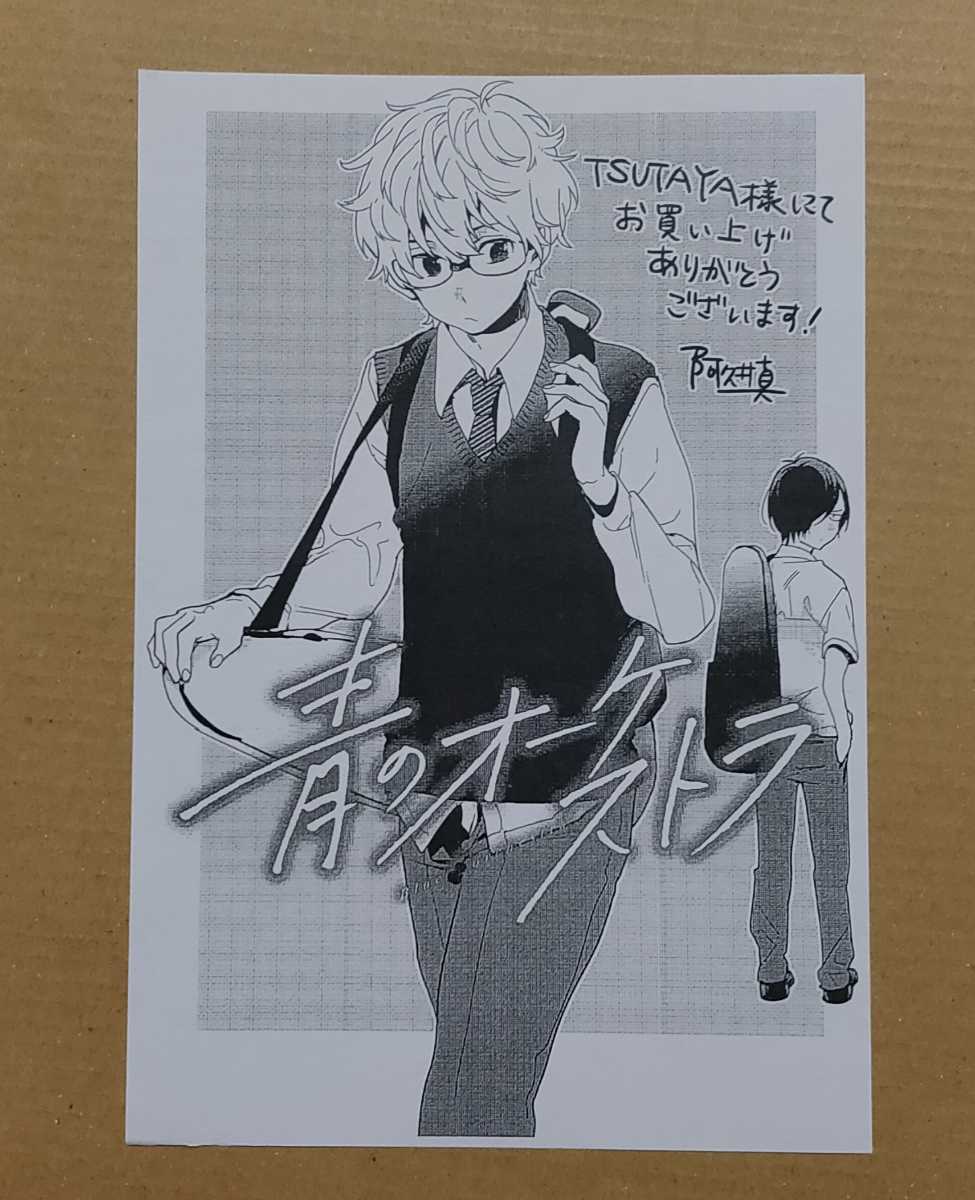 青のオーケストラ tsutaya特典 イラストペーパー 阿久井真 ツタヤの