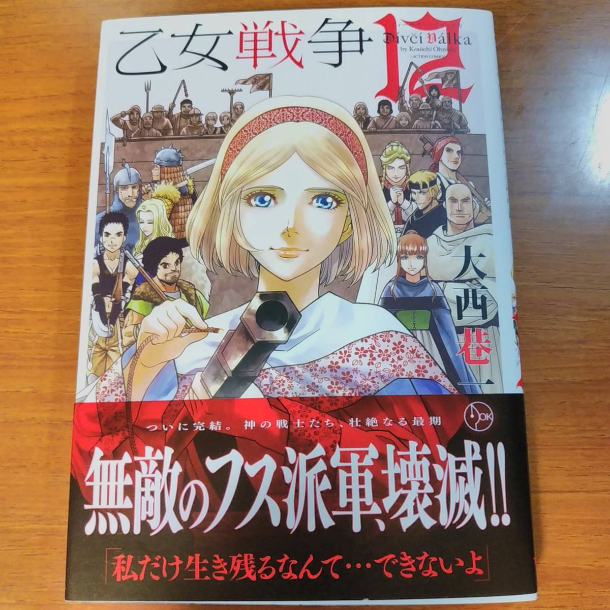 イラスト入りサイン本 乙女戦争 ディーヴチー ヴァールカ 12巻 青年 売買されたオークション情報 Yahooの商品情報をアーカイブ公開 オークファン Aucfan Com