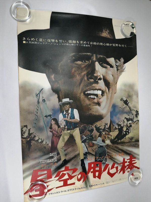 ☆MAP 4/国内B2判 映画ポスター「星空の用心棒」監督 スタン・バンス