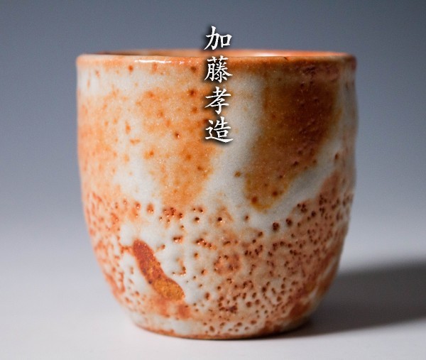 加藤孝造 共箱 人間国宝 蕨窯 湯呑 志野茶碗 - Yahoo!オークション 雅