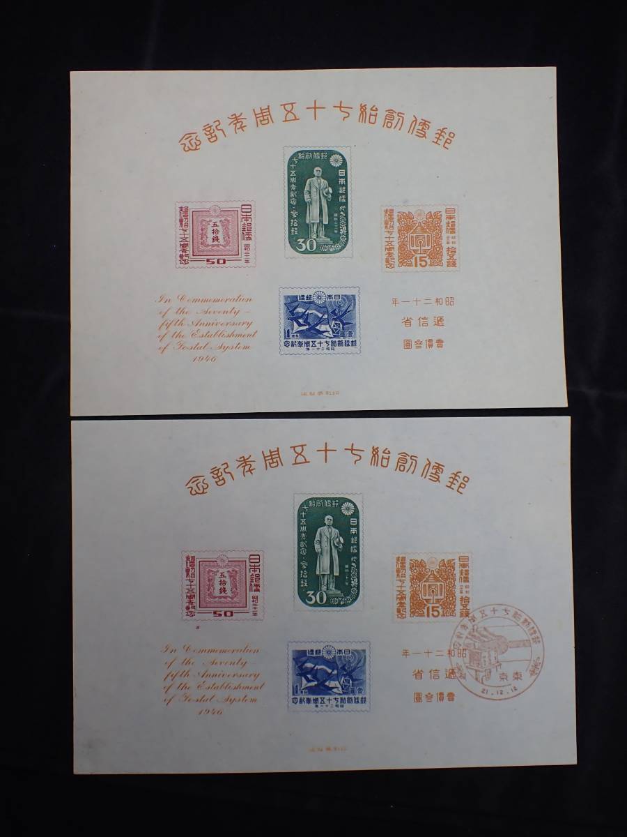 ◇希少◇日本切手 1946年 郵便創始75年 小型シート2枚お