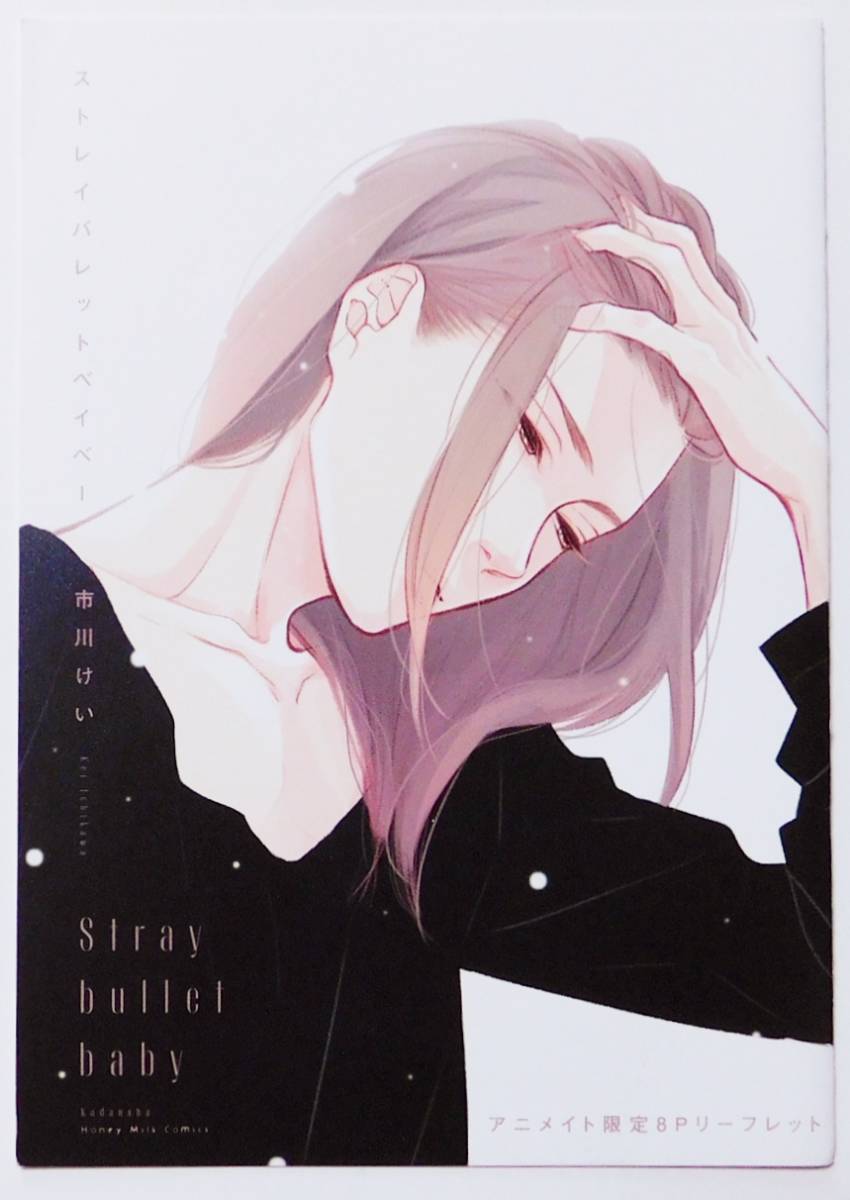 ストレイバレットベイベー Stray bullet baby アニメイト限定特典小冊子 市川けい_1