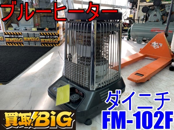 B62☆ダイニチ工業 ダイニチ ブルーヒーター FM-102F☆ヒーター 暖房 