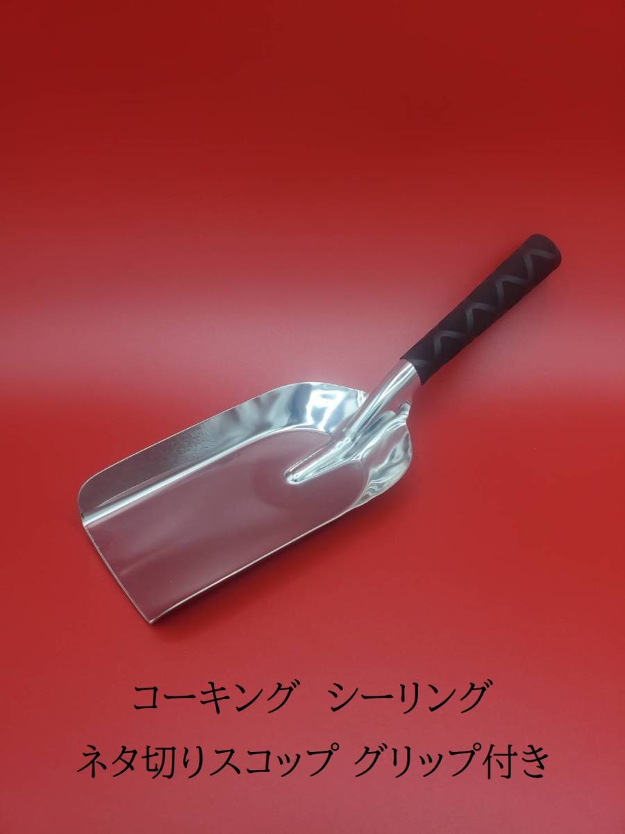 在庫3本■コーキングシーリングネタ切りスコップグリップ付き■ステンレス　金ベラ　材料_1