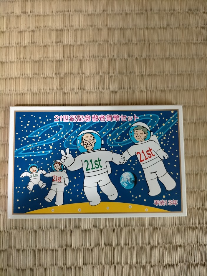 平成13年　敬老貨幣セット_1