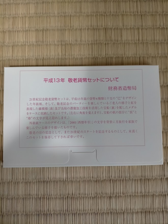 平成13年　敬老貨幣セット_2