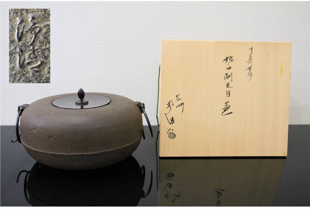 美品◇ 人間国宝 佐藤浄清 伝統工芸士 【 姥口刷毛目釜 】鉄釜 清光釜
