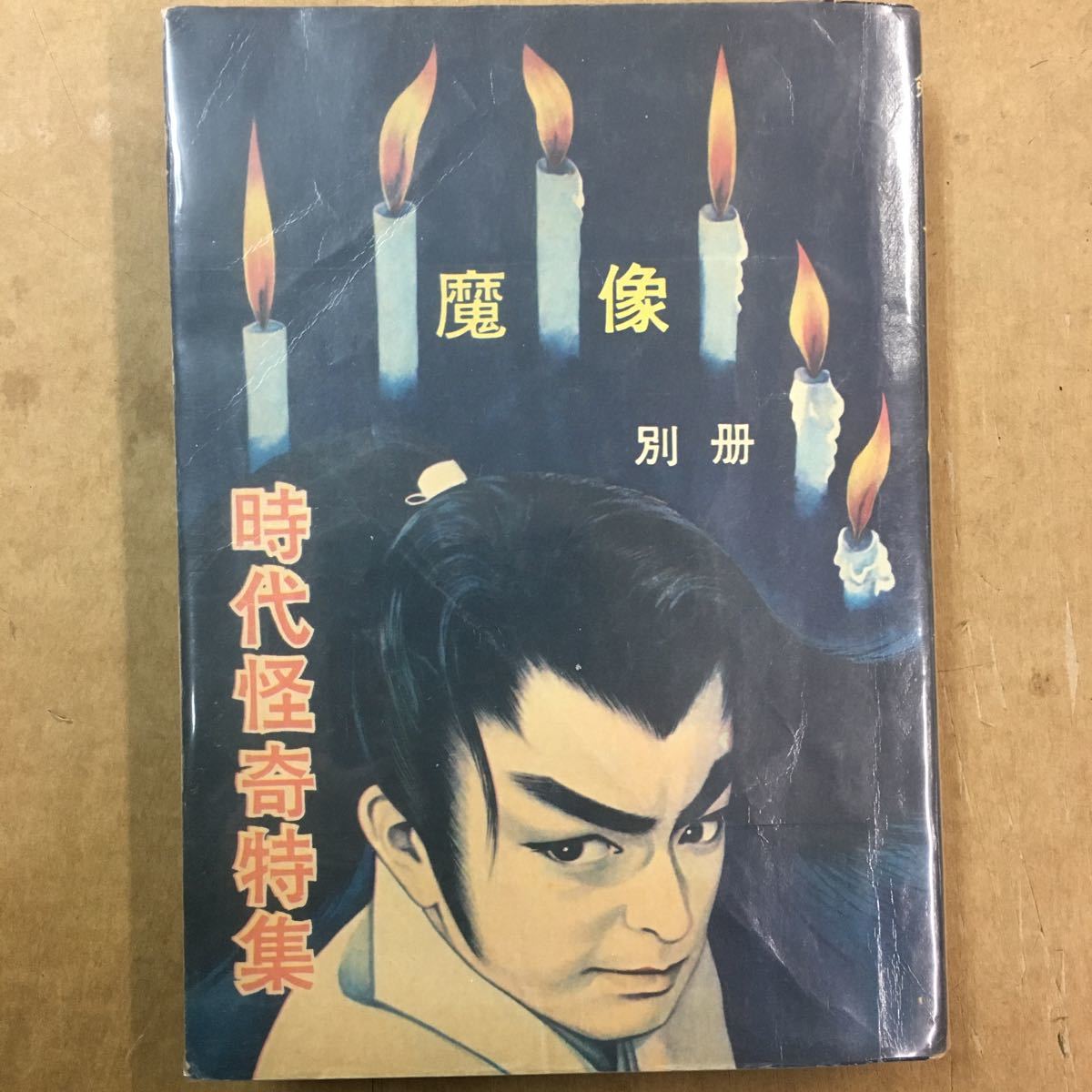 格安，大人気 古本 漫画 貸本 日の丸文庫 魔像 別冊 1960年 時代怪奇特集 平田弘史 俺の宝 岩井しげお 青いろうそく 手作り冊子付き(少年マンガ誌)｜売買されたオークション情報、yahooの商品情報をアーカ 少年マンガ誌