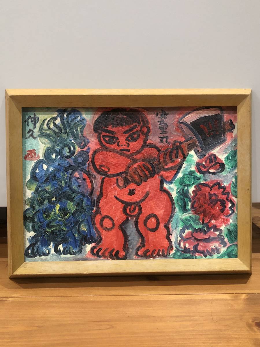大島伸久 油彩画 油絵 サロン・ド・パリ受賞 ◇快童丸◇真作◇ 後期展