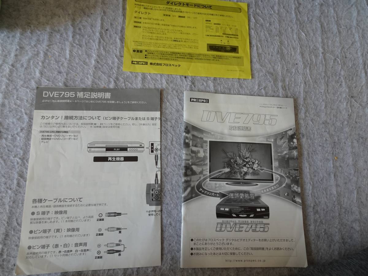 デジタルビデオエディターDVE795 PROSPEC DVE795 デジタルビデオ