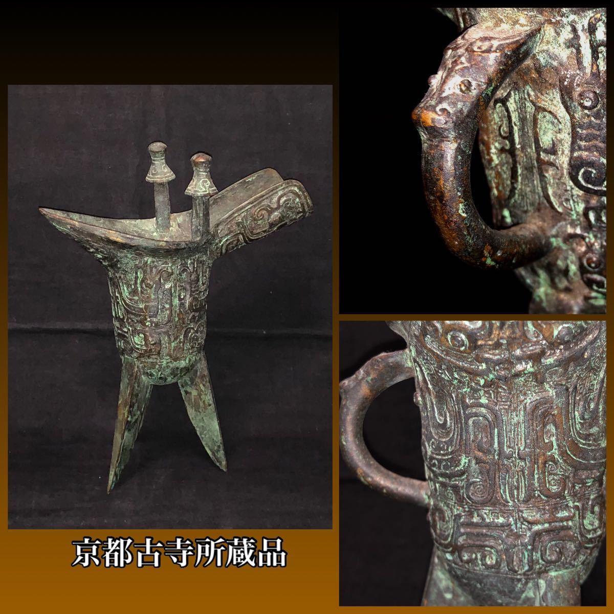 限定セール，新品 饕餮紋獣耳青銅爵 京都古寺所蔵品 中国美術 古銅 饕餮紋 爵 時代 緑青 銅青 銅銹 中国古玩 銅器 青銅器 古美術 三足(その他)｜売買されたオークション情報、yahooの商品情報をアーカイブ公開 その他
