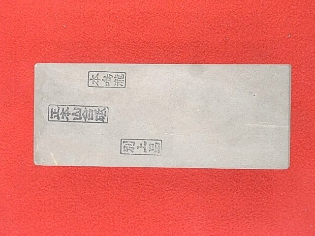 天然砥石 正本山合砥 枯れ色 三十切 1596g 上物 仕上げ砥石 / 鉋鑿