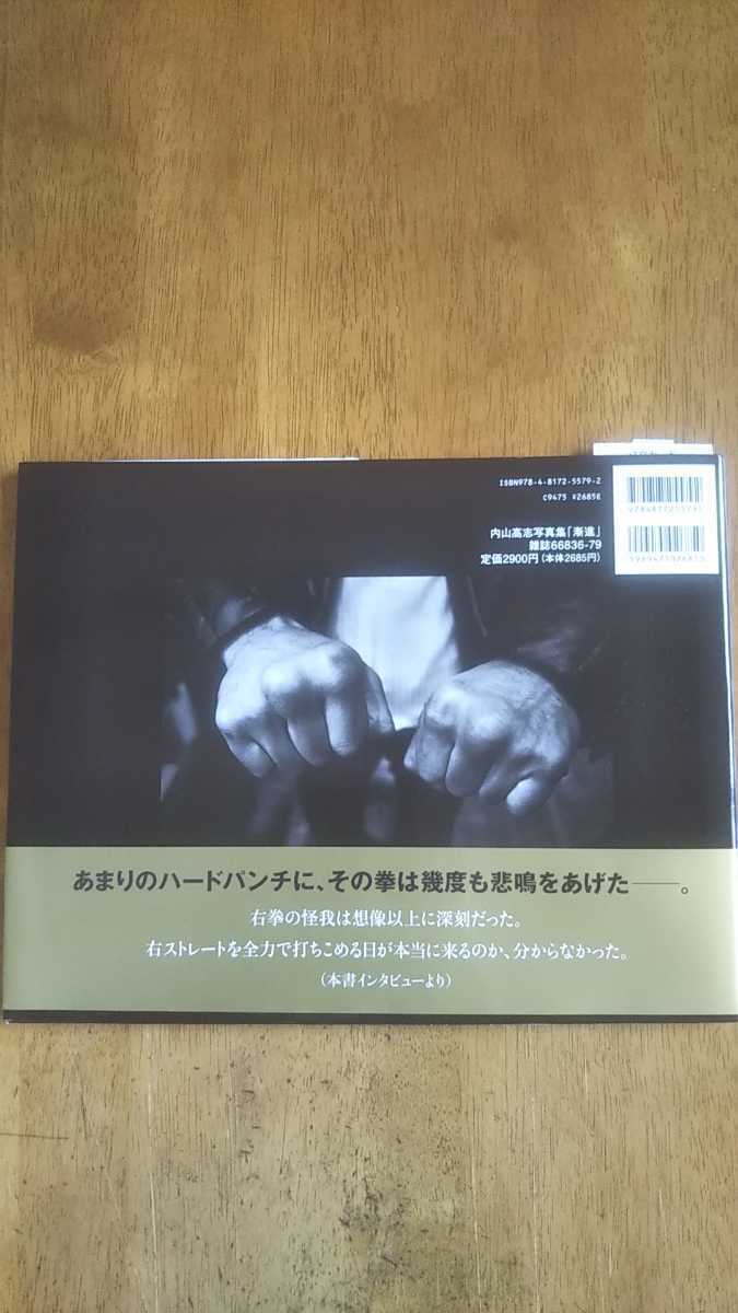 元WBA世界スーパーフェザー級王者 内山高志さんの写真集 （直筆サイン