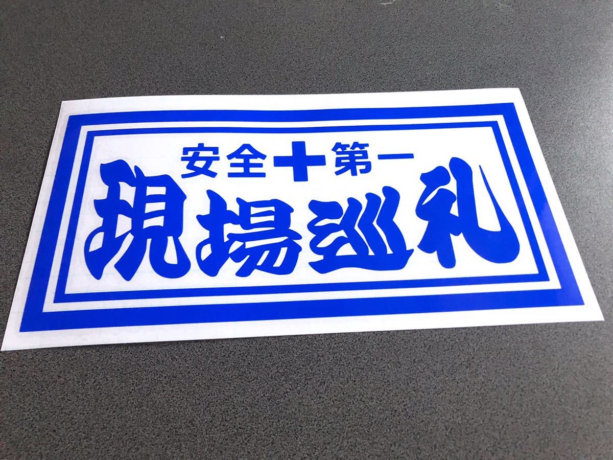 アンドン ☆送料無料☆ 安全第一 現場巡礼 大型ナンバーサイズ 特大 ステッカー