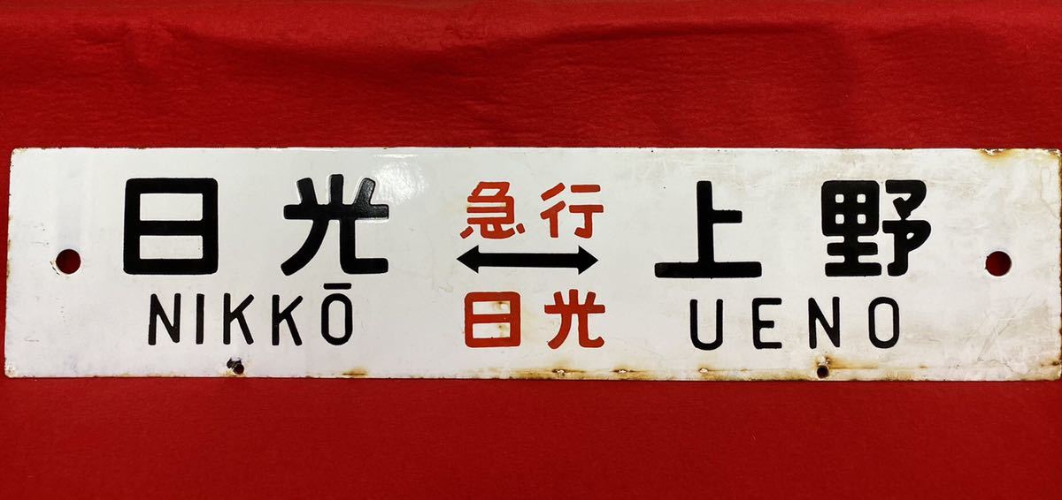 鉄道/日光-上野/宇都宮-上野/(急行-日光)/(上)/表裏 鉄道/日光-上野/宇都宮-上野/(急行-日光)/(上)/表裏