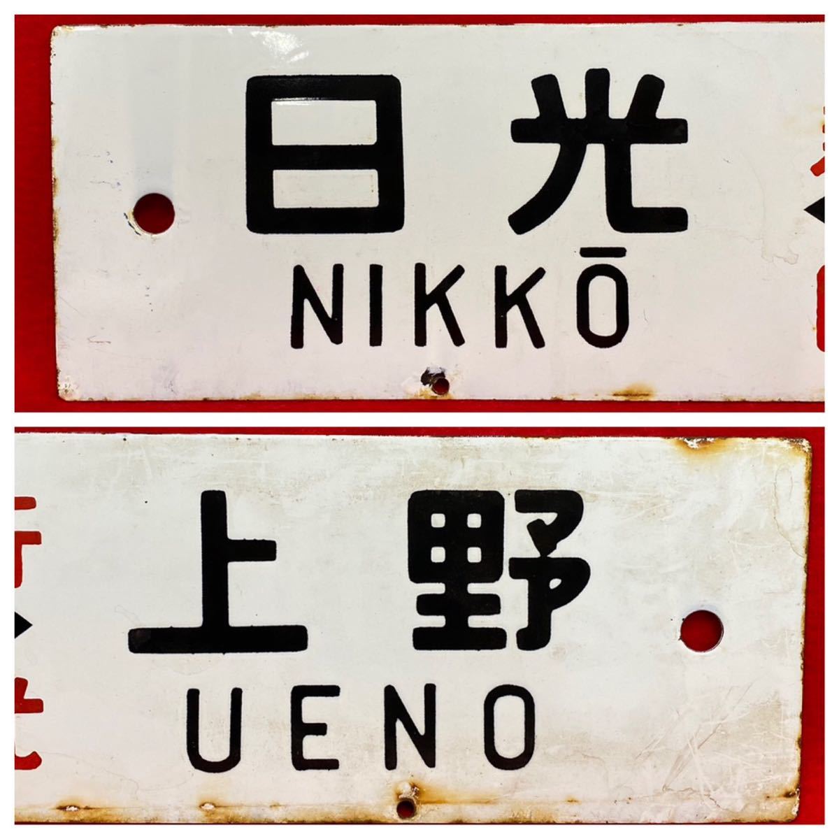 鉄道/日光-上野/宇都宮-上野/(急行-日光)/(上)/表裏 鉄道/日光-上野/宇都宮-上野/(急行-日光)/(上)/表裏