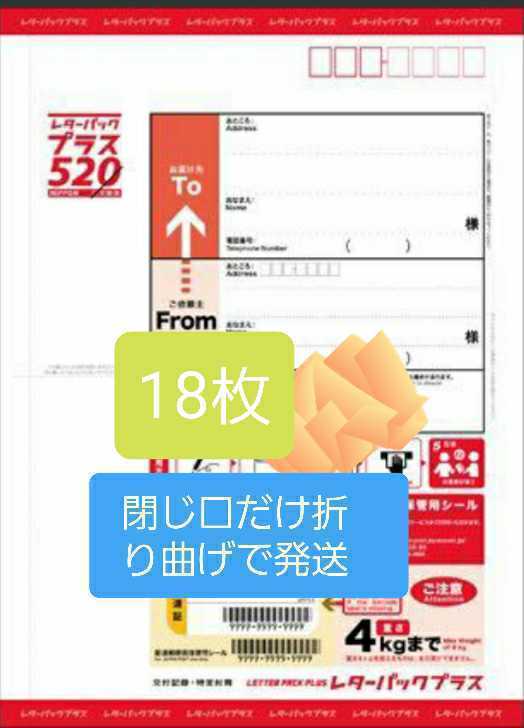 レターパックプラス 18枚 レターパックプラス 18枚 18枚セット レター