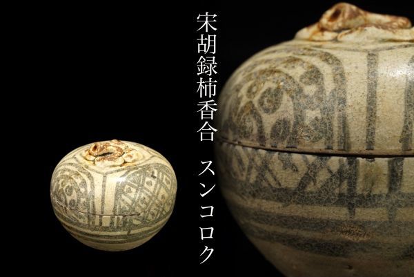 S-1289 時代物「宋胡録柿香合」スンコロク・箱付／タイ古陶 東南アジア 古陶器 茶道具 香道具 朝鮮 古美術品 時代品 骨董品