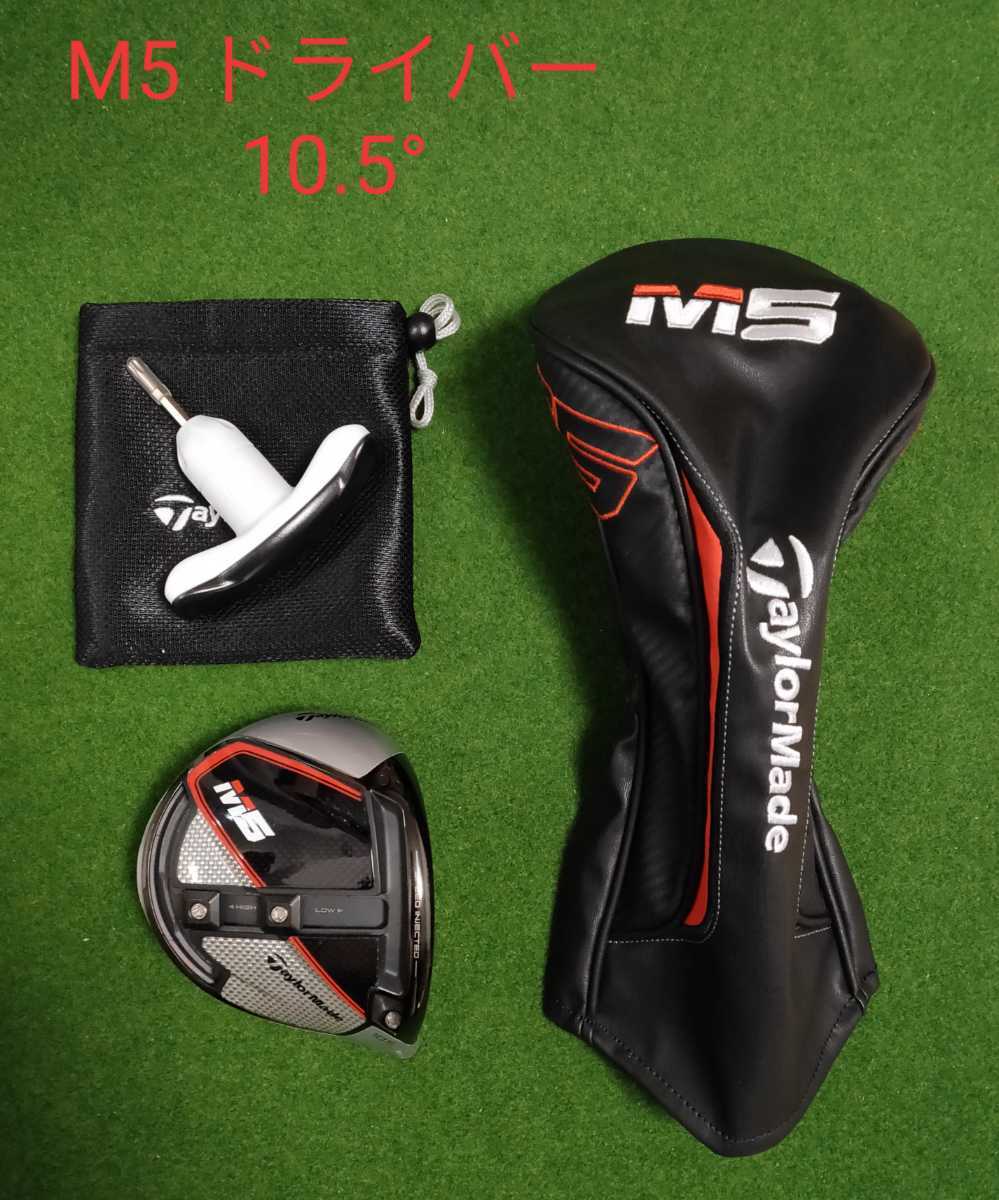 M5ドライバー ヘッドのみ テーラーメイド M5 ドライバー用 ヘッドのみ