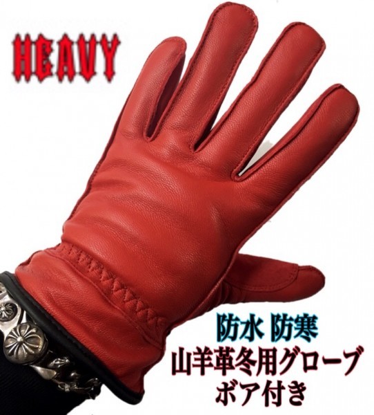 豊富な，送料無料 特価 HEAVY 山羊革ウィンターグローブ ボア付き 防水防寒 冬用 ヤギ革 赤/WM レディース バイカー スクーター ハーレー カブ 原チャ(女性用)｜売買されたオークション情報、yahooの商品情報をア 一般