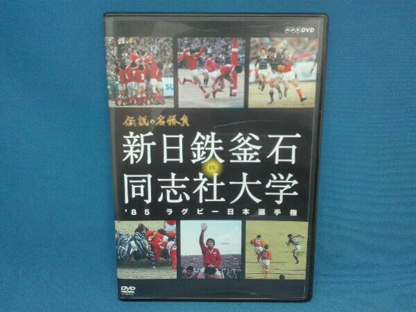 【セール，新作】 DVD 伝説の名勝負'85ラグビー日本選手権 新日鉄釜石 vs.同志社大学 NHK(球技)｜売買されたオークション情報、yahooの商品情報をアーカイブ公開 - オークファン その他