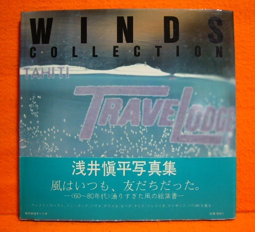 帯付 浅井慎平写真集-WINDS COLLECTION-/1983年 サンリオの入札履歴