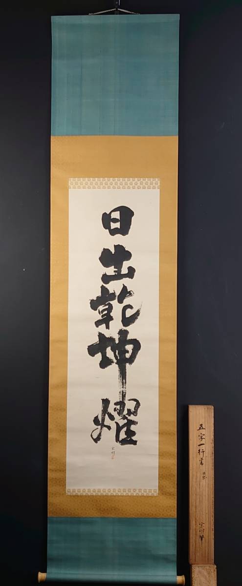 茶道具 遠州流十一世 小堀宗明御家元 其心庵 一行書 竹影払秋月 肉筆