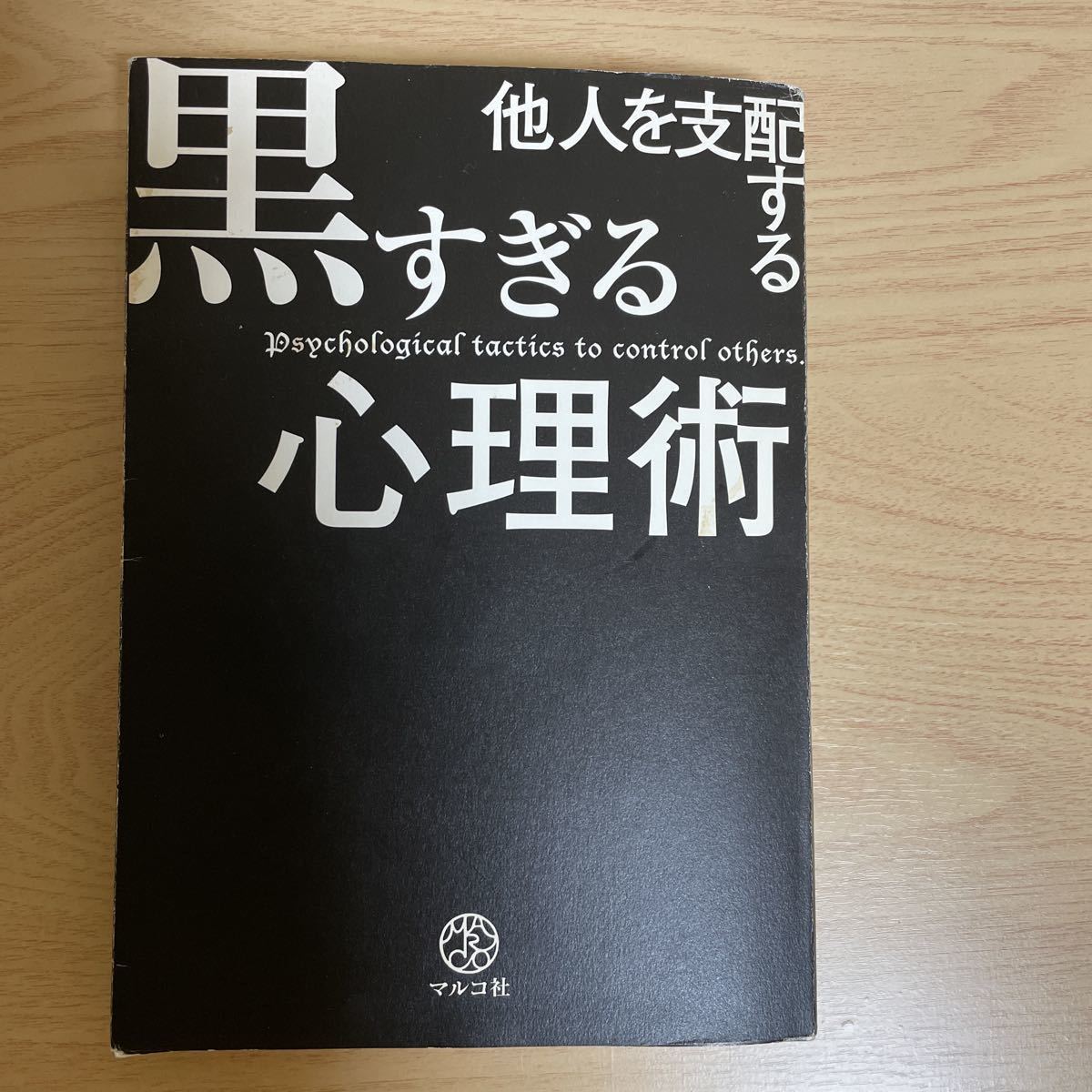 他人を支配する黒すぎる心理術 マルコ社 心理学 売買されたオークション情報 Yahooの商品情報をアーカイブ公開 オークファン Aucfan Com