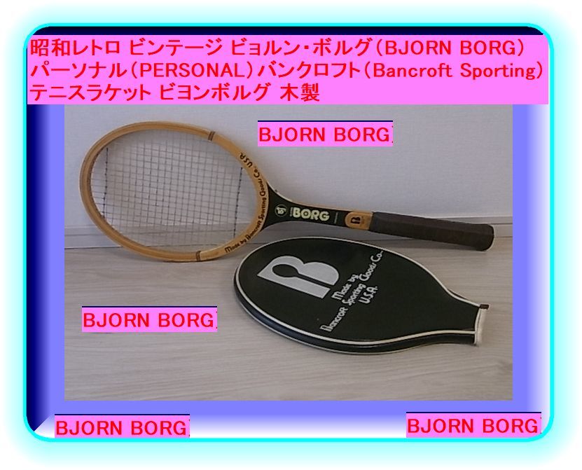 昭和レトロ ビンテージ ビョルン・ボルグ(BJORN BORG)パーソナル(PERSONAL)バンクロフト(Bancroft )テニスラケット ビヨンボルグ木製