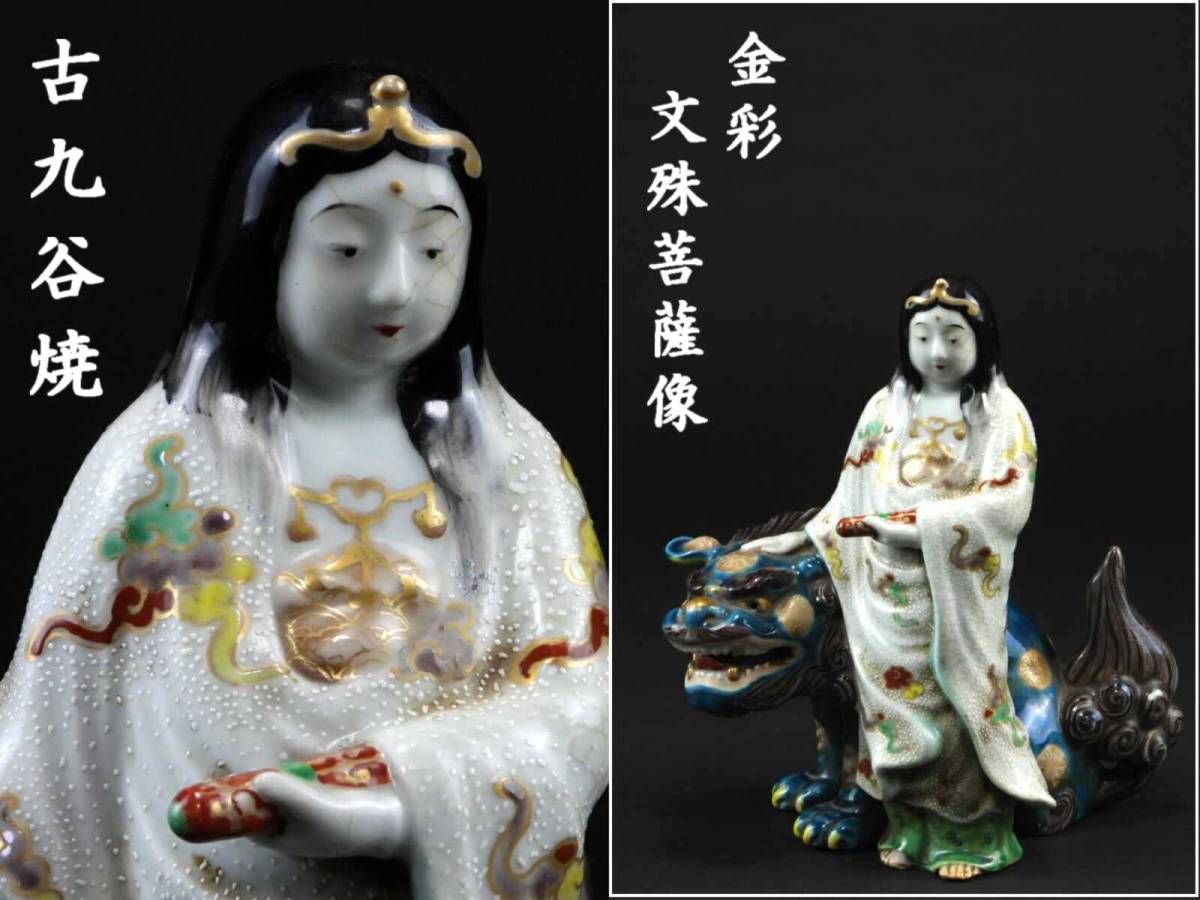 江戸期 #古九谷 #色絵 #文殊菩薩像香炉 #茶道 #香道 #仏教美術 #古玩