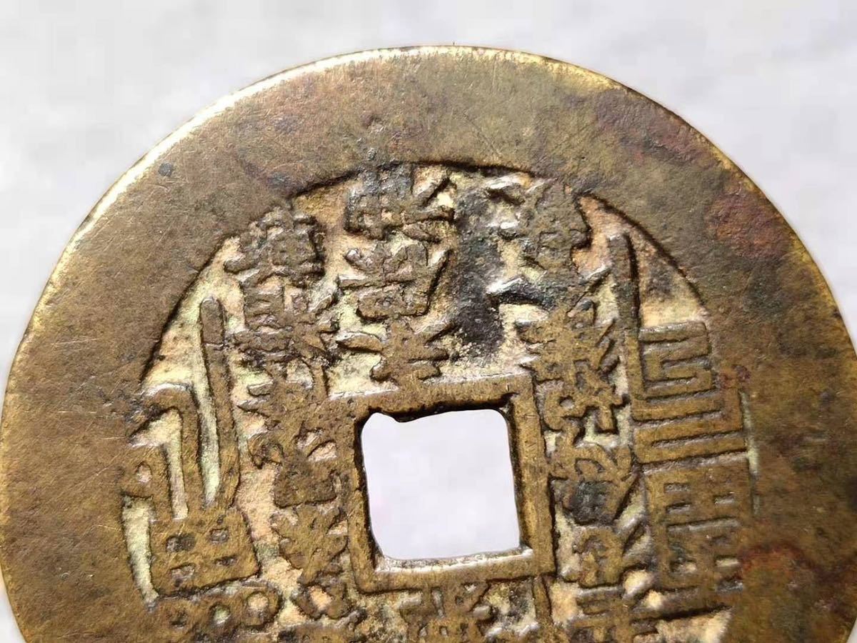 中国古銭 絵銭 八掛銭 山鬼銭 山鬼雷局 邪永保 斬妖辟 清朝銭 直径約 