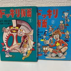 初版】ドッキリ仮面 11巻 日大健児 昭和レトロ漫画 初版】ドッキリ仮面