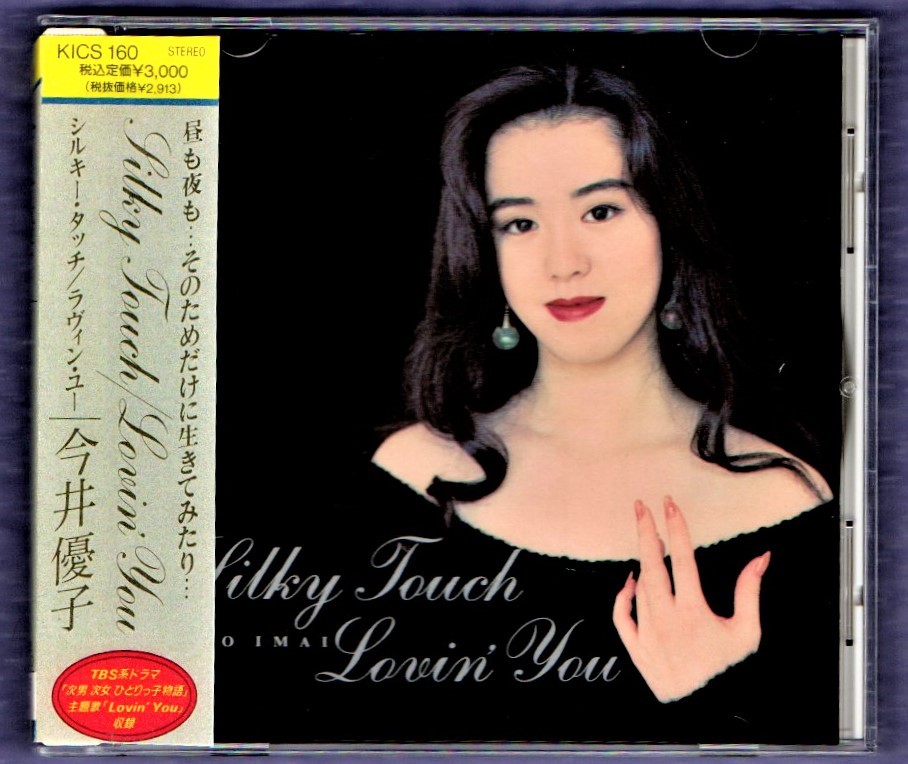 Ω 今井優子 1991年 ベスト CD/シルキータッチ/ラヴィンユー SILKY