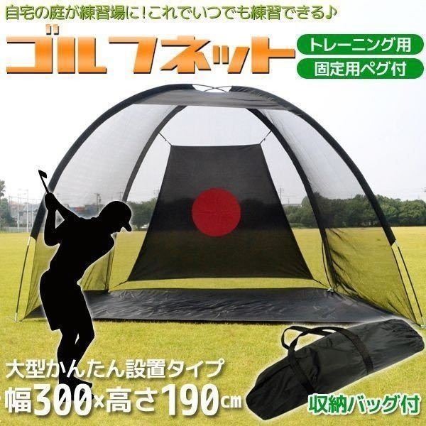 ゴルフネット 練習用 ゴルフ練習ネット 大型 3×1.9m 折りたたみ 収納