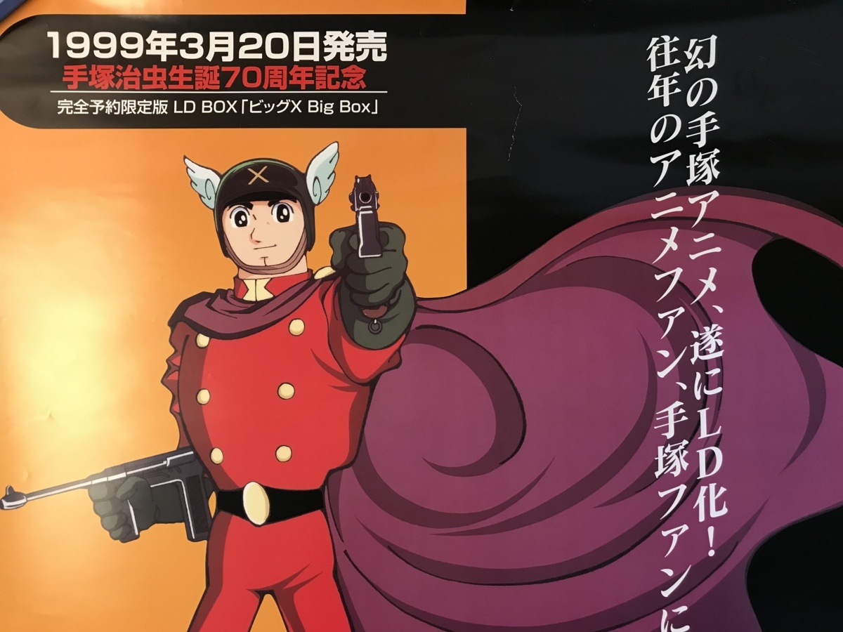 □送料無料□ ビッグX 漫画 マンガ アニメ テレビアニメ SF漫画 SF