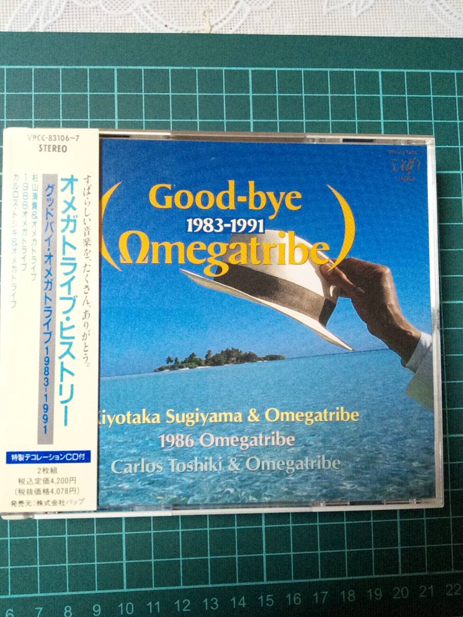 CD 2枚組 オメガトライブ ヒストリー Good-bye 1983-1991 Omegatribe 杉山清貴 カルロストシキ 　帯付 1991年盤　VPCC-83106 　送料込み