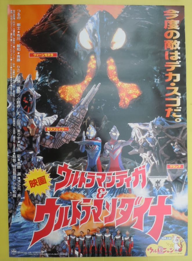 ウルトラマンティガ ウルトラマンダイナ 同時上映 ウルトラニャン2 松竹b2判映画ポスター 映倫 映画 売買されたオークション情報 Yahooの商品情報をアーカイブ公開 オークファン Aucfan Com