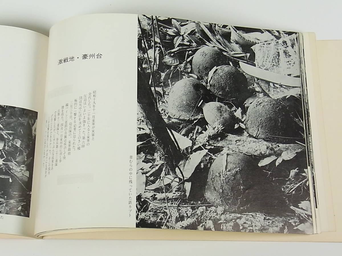 写真集 ソロモンを行く ブーゲンビル島遺骨収集の記録 昭和41年 熊本日日新聞社 発行 検 旧日本軍 日本帝国軍 支那事変 満州事変 戦記 ミリタリー 売買されたオークション情報 Yahooの商品情報をアーカイブ公開 オークファン Aucfan Com
