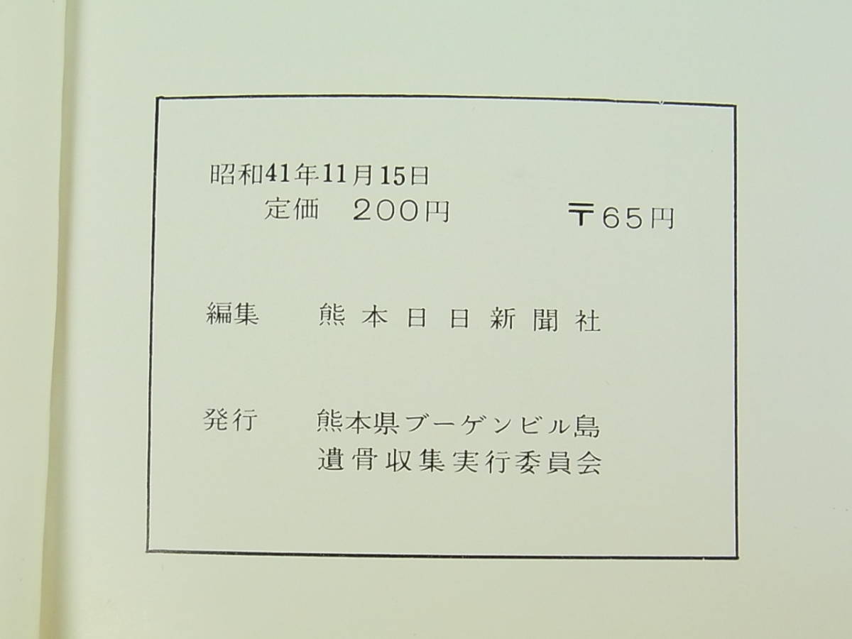 写真集 ソロモンを行く ブーゲンビル島遺骨収集の記録 昭和41年 熊本日日新聞社 発行 検 旧日本軍 日本帝国軍 支那事変 満州事変 戦記 ミリタリー 売買されたオークション情報 Yahooの商品情報をアーカイブ公開 オークファン Aucfan Com