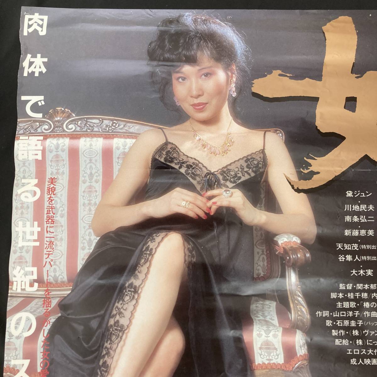 昔の映画 ポスター / 女帝 ② / 黛ジュン / 大木実 川地民夫 / セクシー / 成人映画 / 日活 にっかつ / 昭和 当時物