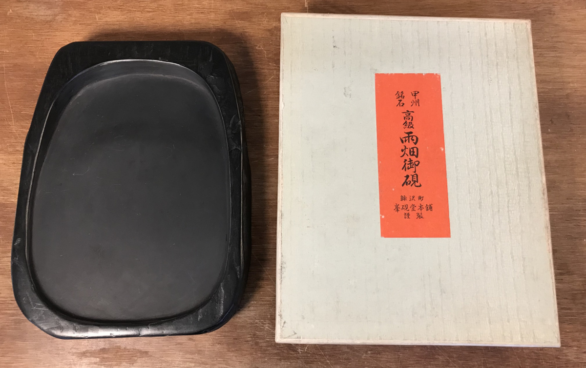 すずり 硯 甲州銘石雨畑硯 峯硯堂本舗 すずり 硯 甲州銘石雨畑硯 峯硯