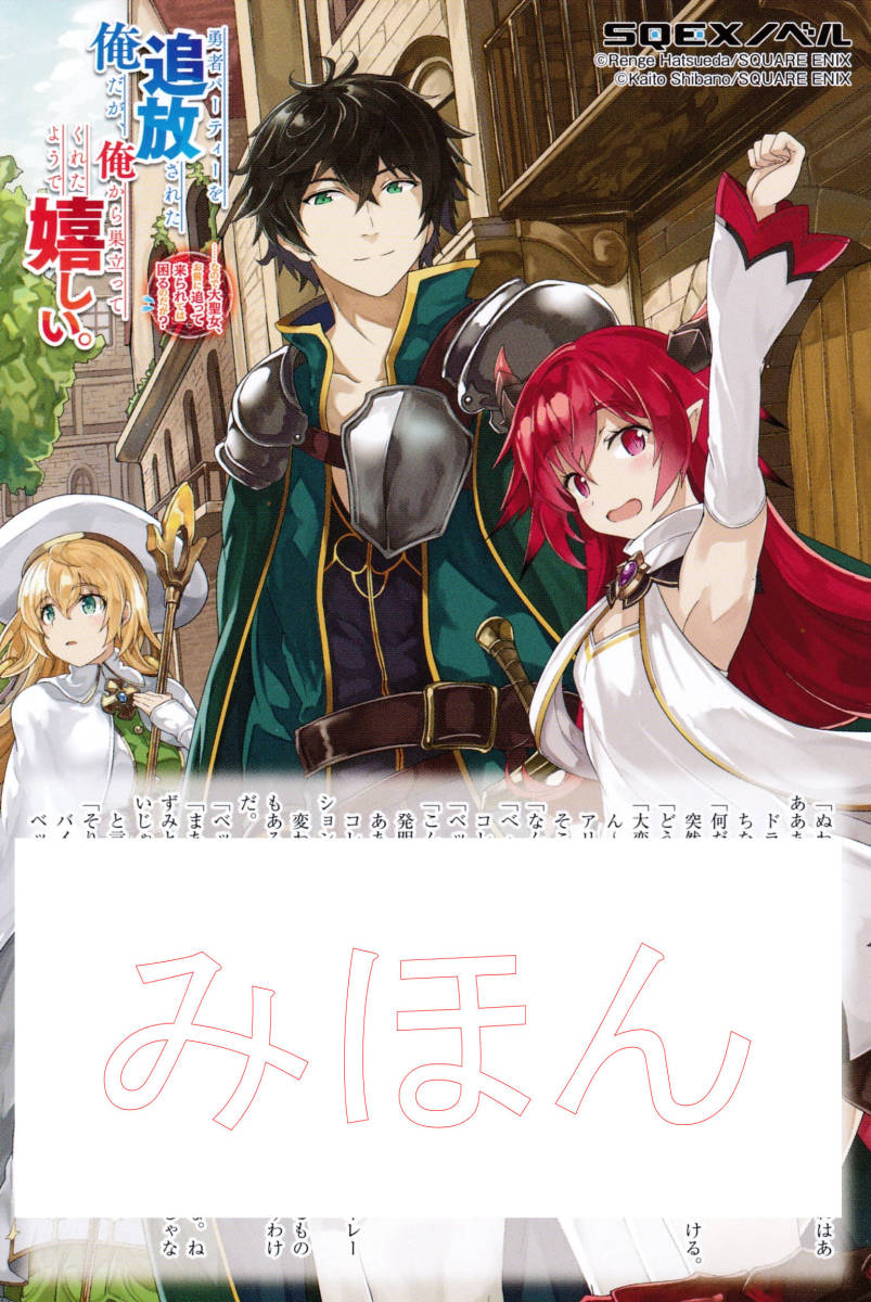 Ss 勇者パーティーを追放された俺だが 俺から巣立ってくれたよう 嬉しい ノベル1巻 とらのあな特典 Sqexノベル 21 1 7 本無 コミック アニメグッズ 売買されたオークション情報 Yahooの商品情報をアーカイブ公開 オークファン Aucfan Com