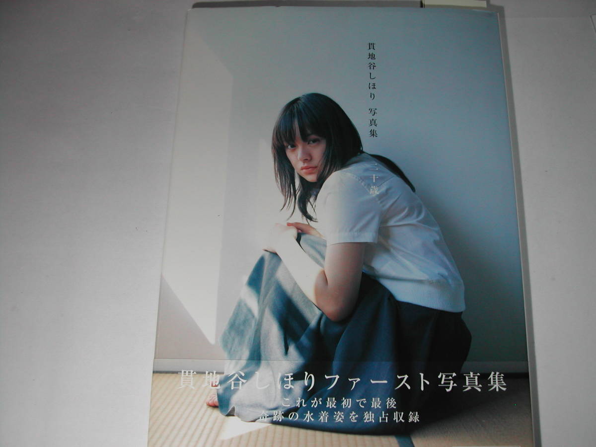 署名本 写真集 貫地谷しほり 二十歳 初版 帯付 サイン メイキングdvd付 か行 売買されたオークション情報 Yahooの商品情報をアーカイブ公開 オークファン Aucfan Com